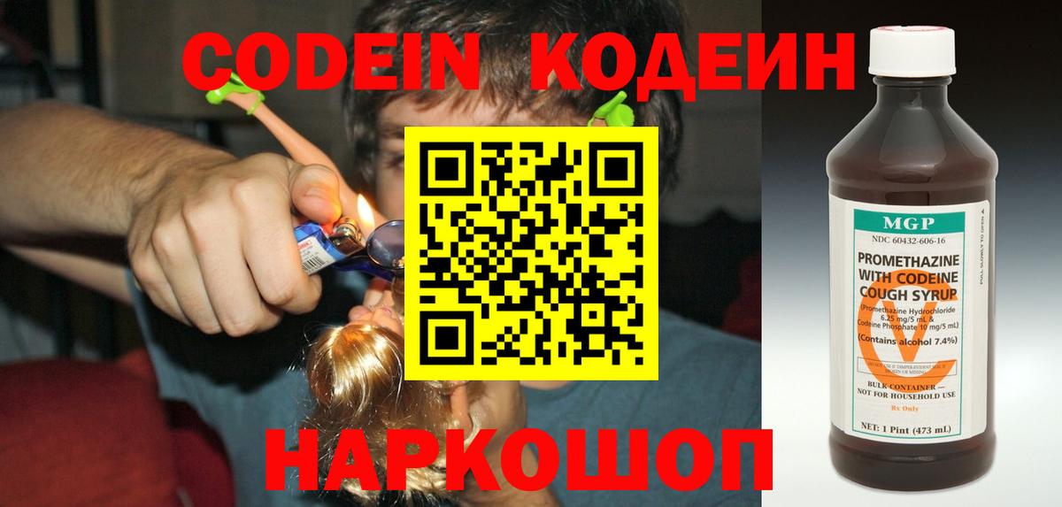 Codein Purple Drank  Вход с VPN  Кодеиновый сироп Lean напиток Lean (лин)  Волжск 